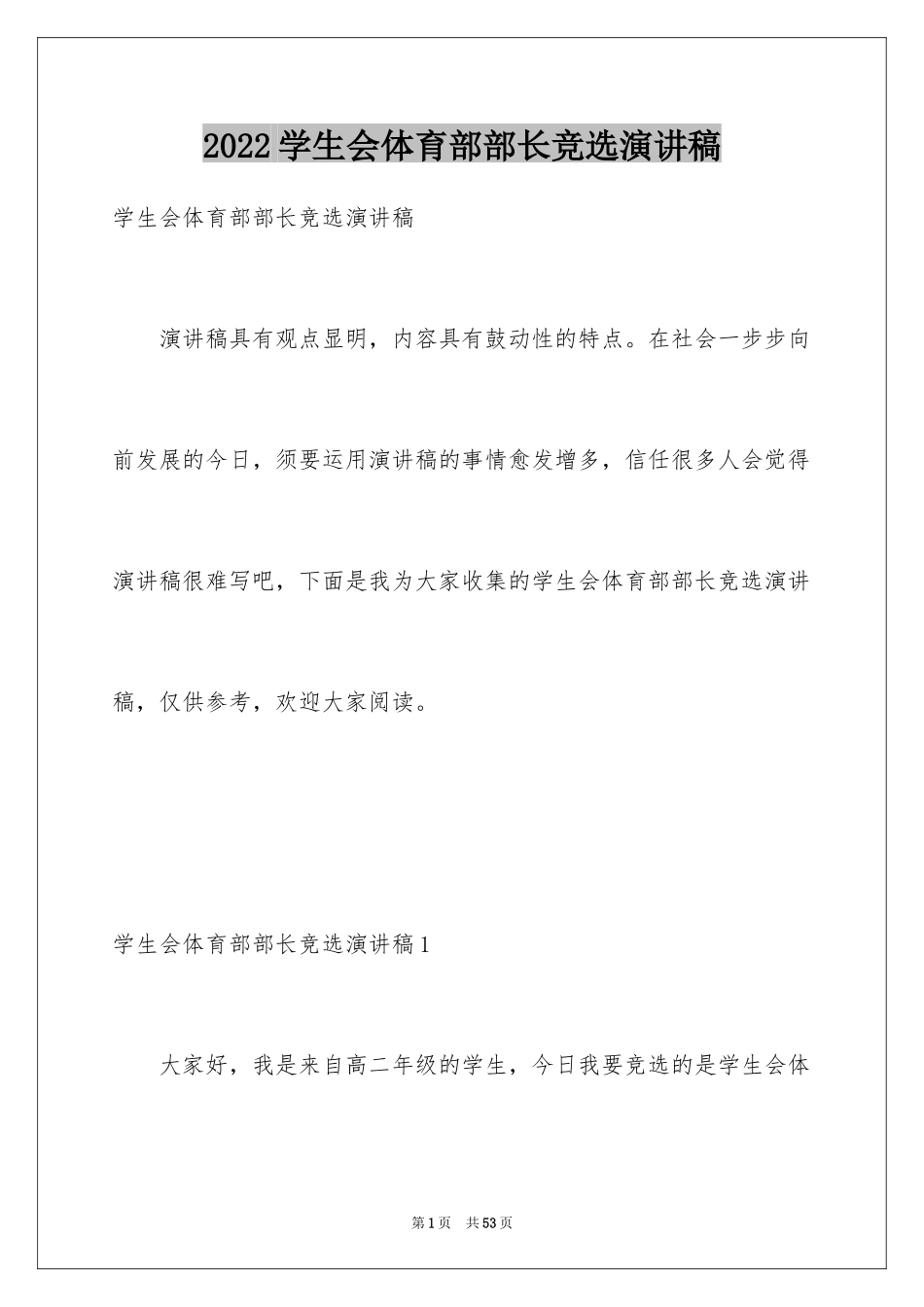 2024学生会体育部部长竞选演讲稿_9_第1页