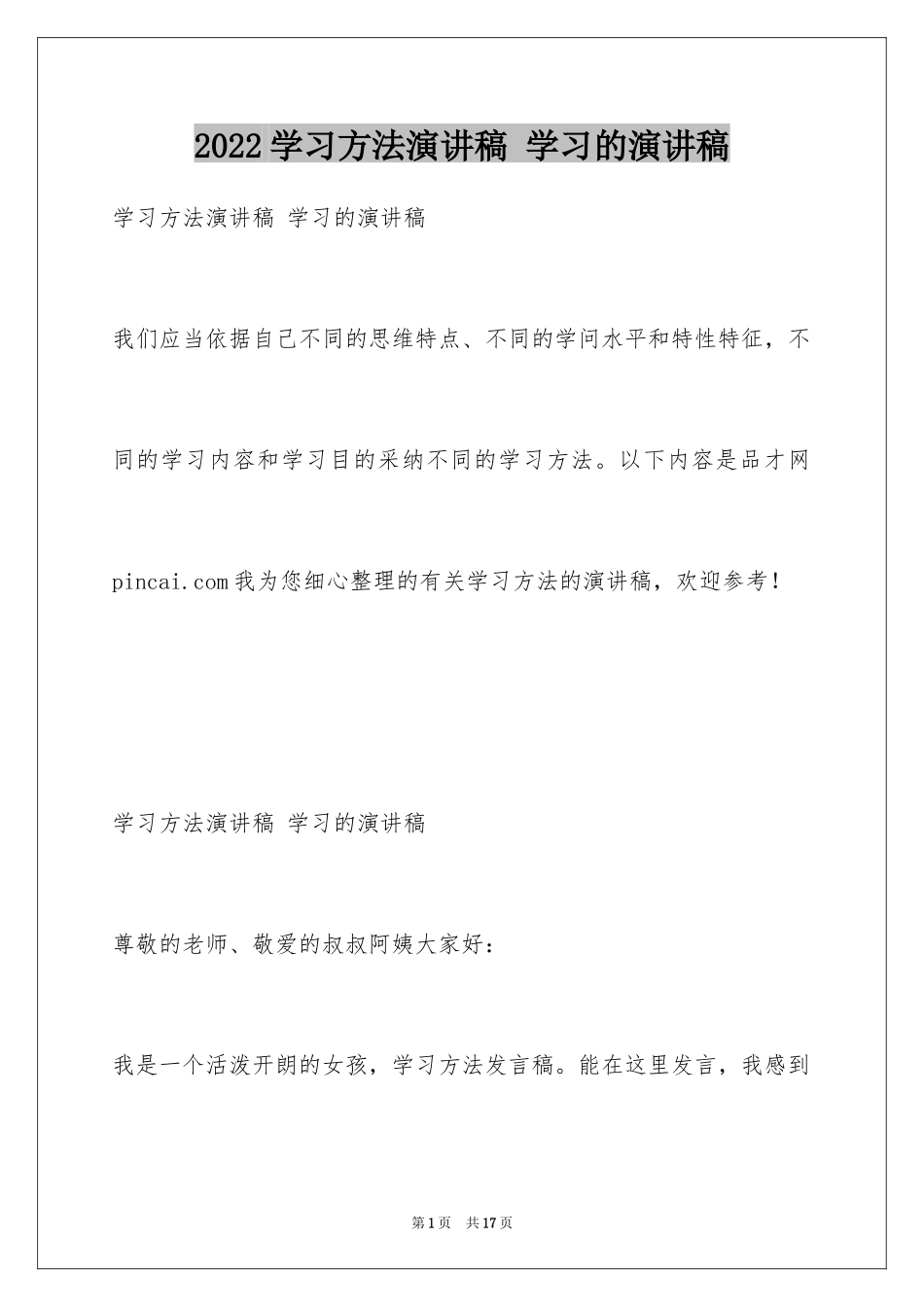 2024学习方法演讲稿 学习的演讲稿_第1页