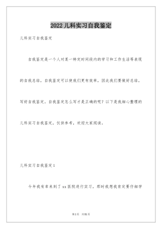 2024儿科实习自我鉴定_3