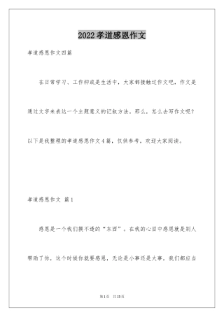 2024孝道感恩作文