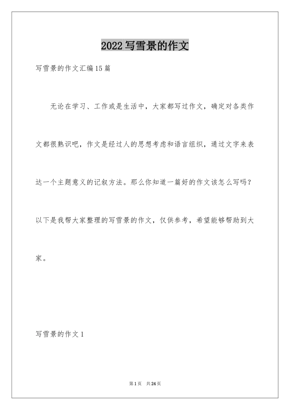 2024写雪景的作文_1_第1页
