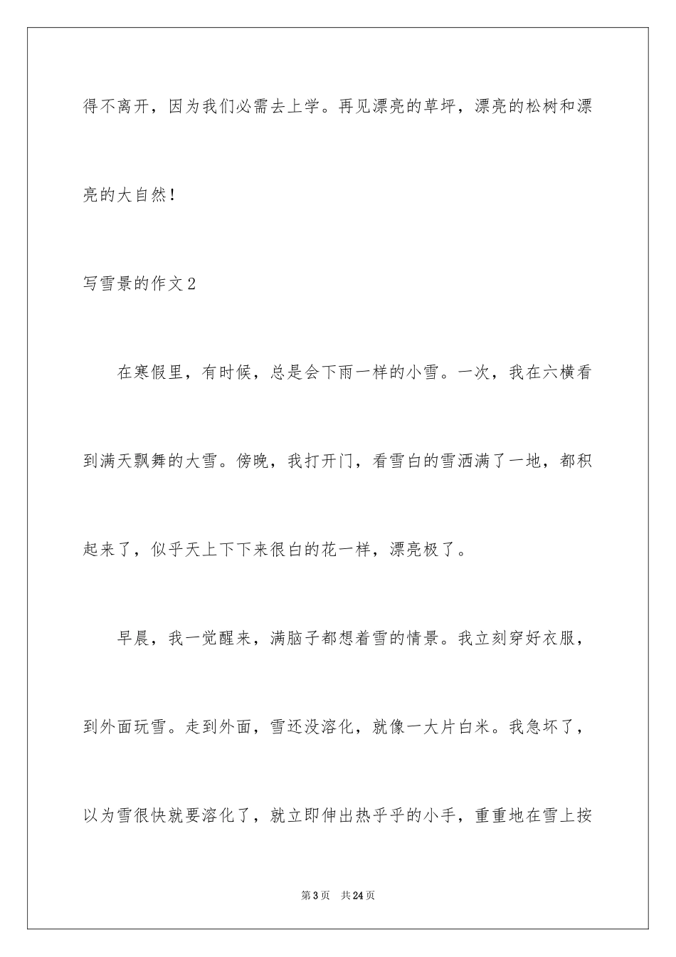 2024写雪景的作文_1_第3页