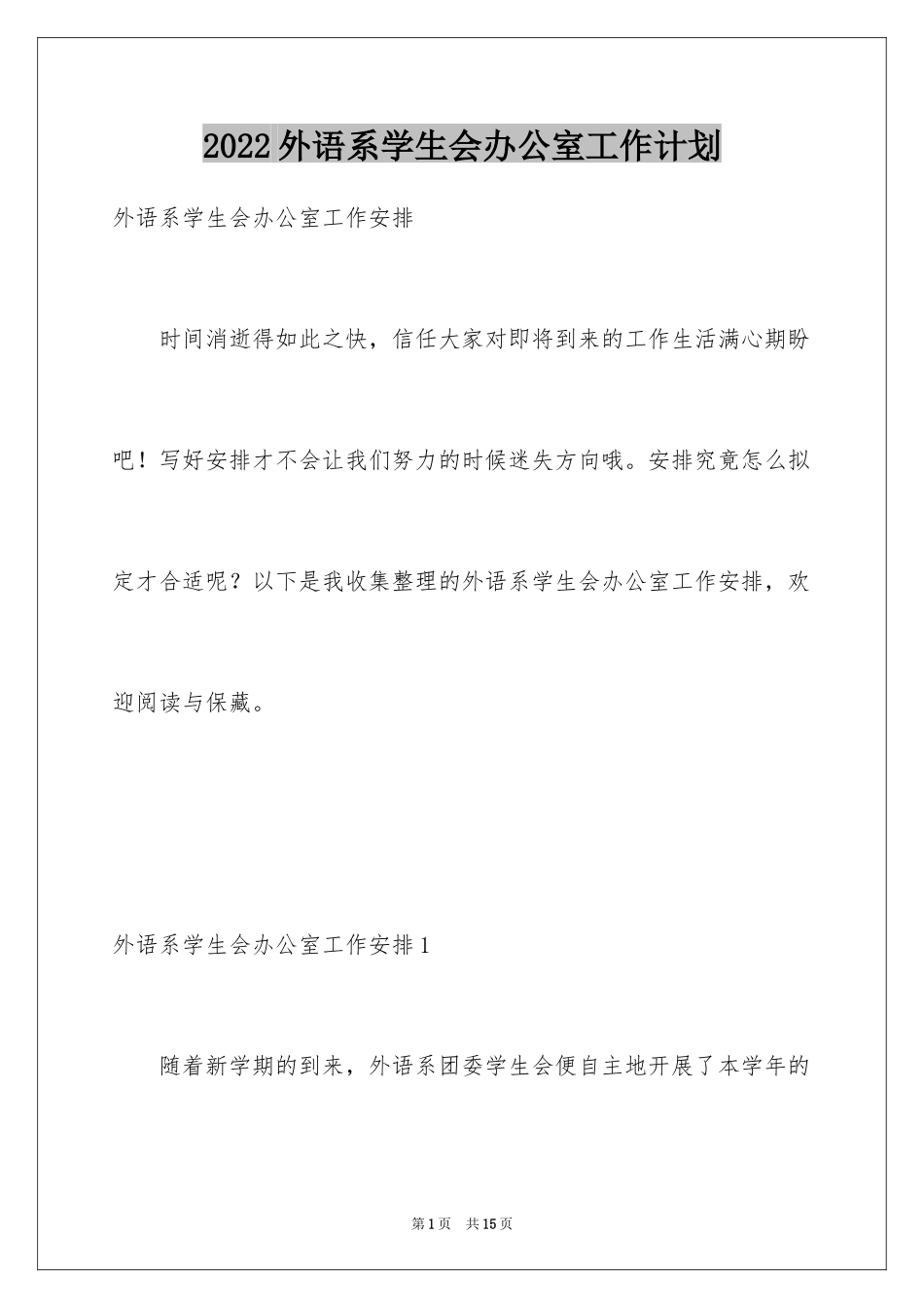 2024外语系学生会办公室工作计划_第1页