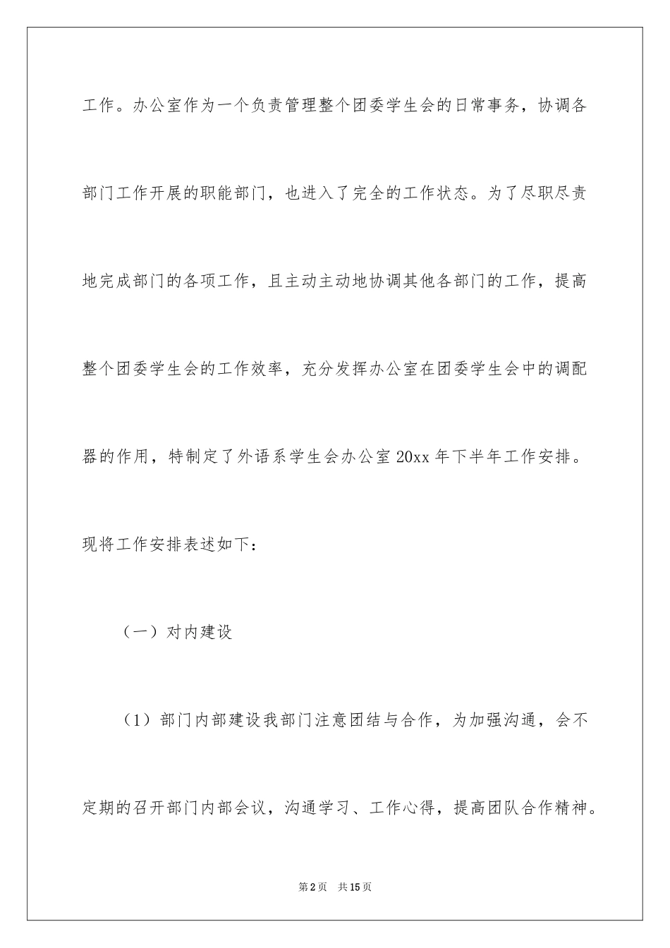 2024外语系学生会办公室工作计划_第2页