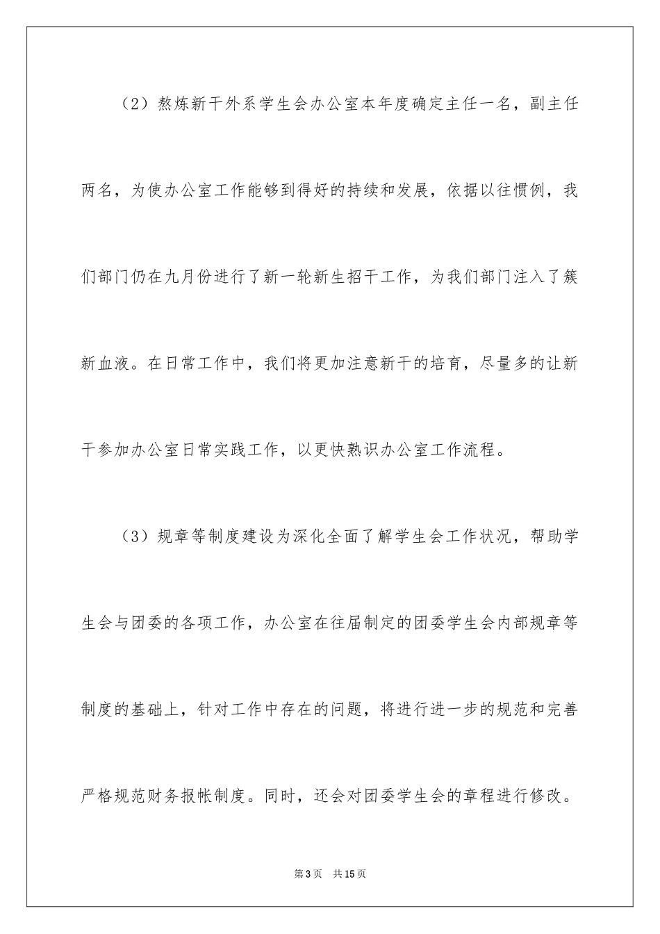 2024外语系学生会办公室工作计划_第3页