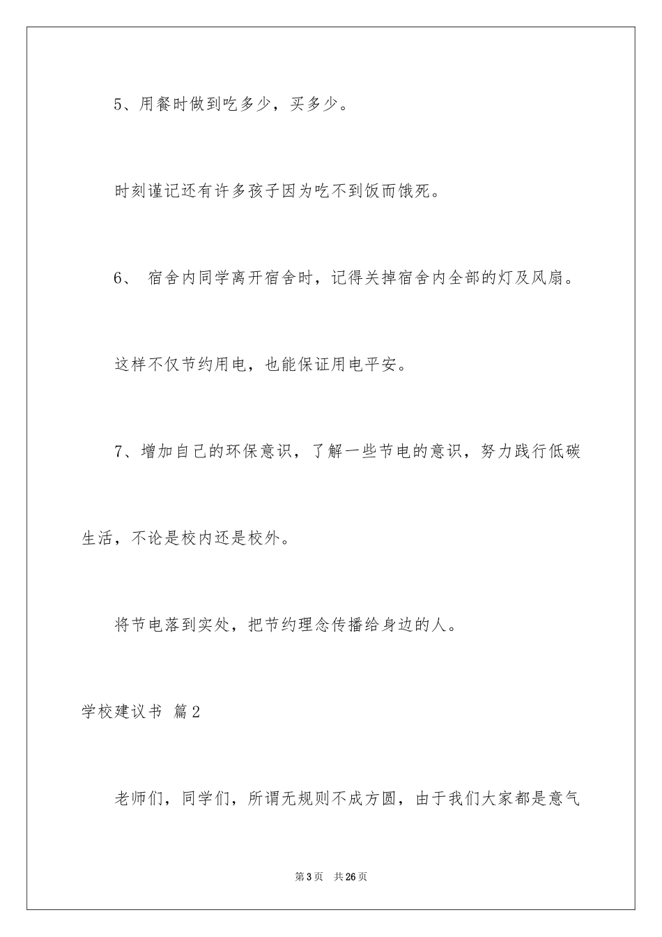 2024学校建议书_210_第3页