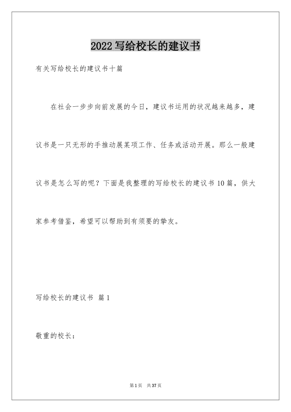 2024写给校长的建议书_80_第1页