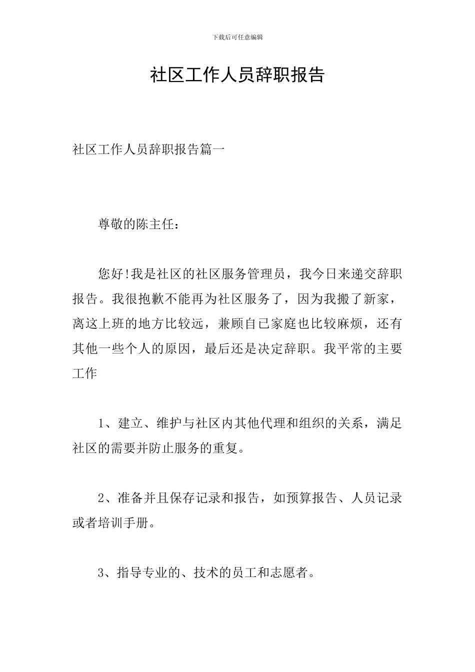 社区工作人员辞职报告_第1页