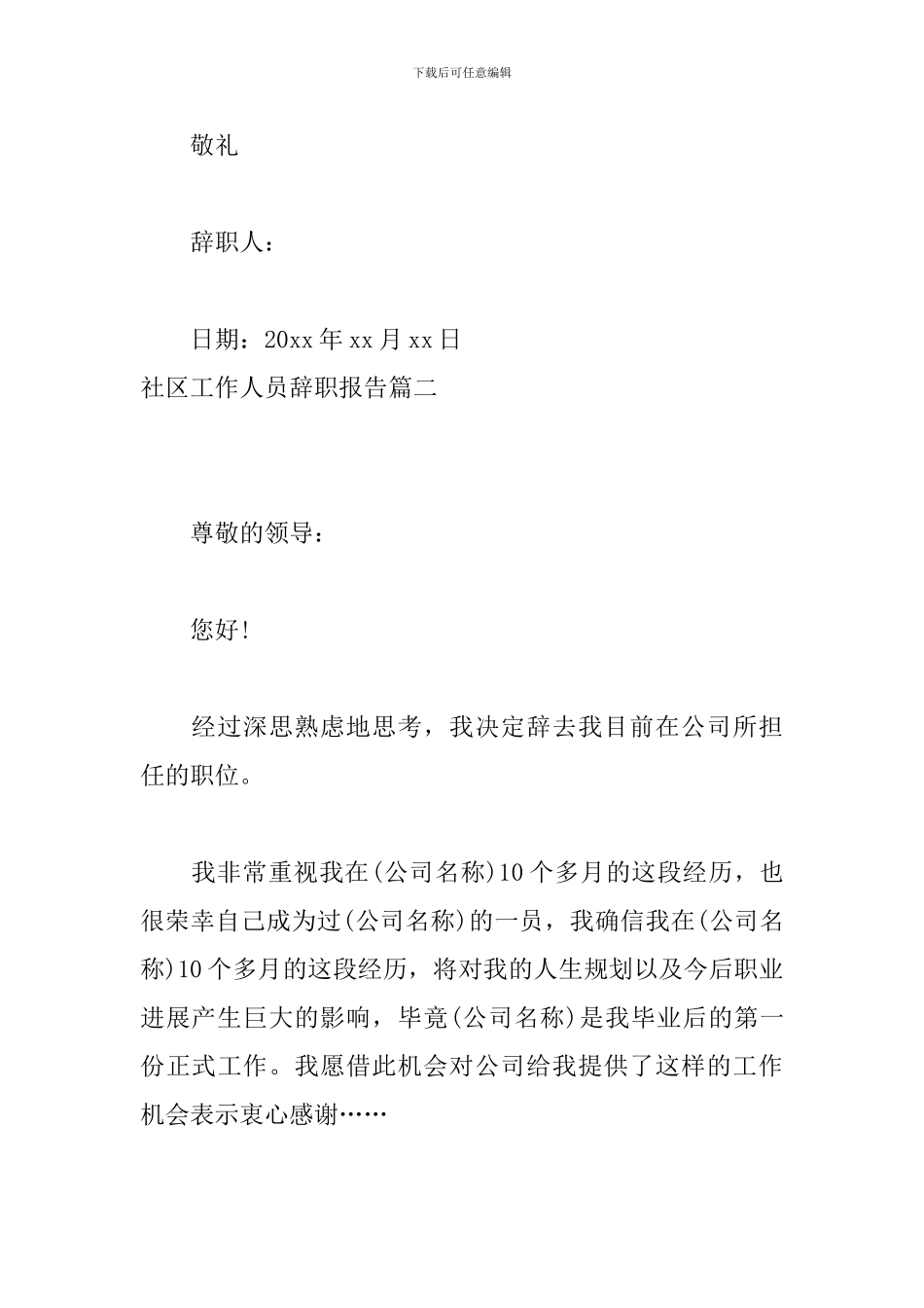 社区工作人员辞职报告_第3页