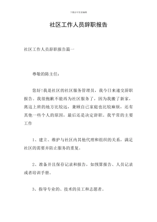 社区工作人员辞职报告