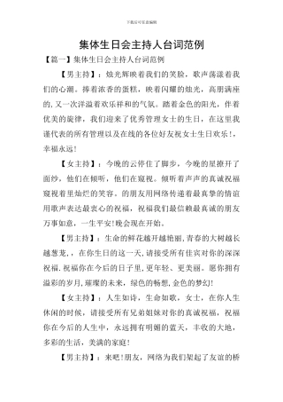 集体生日会主持人台词范例