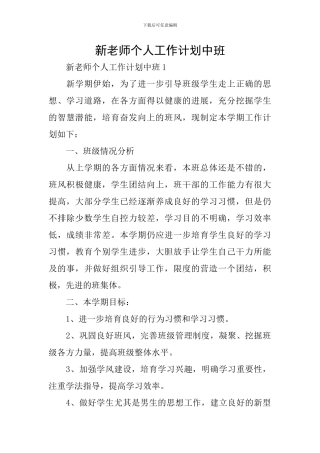 新教师个人工作计划中班