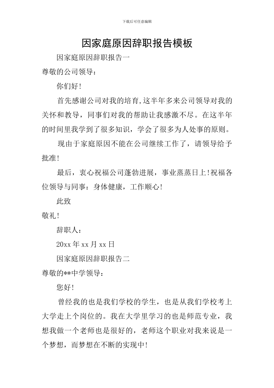 因家庭原因辞职报告模板_第1页