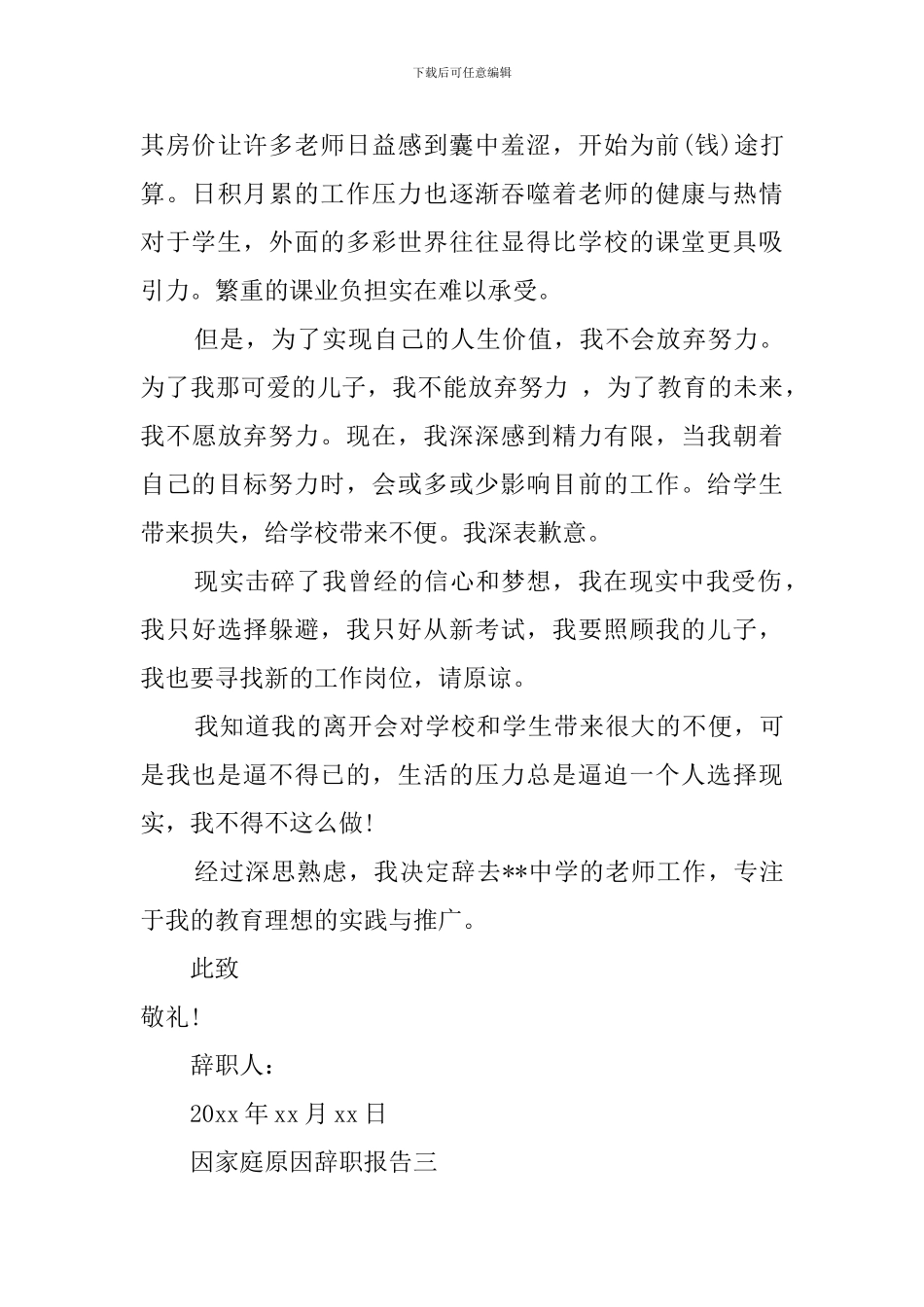 因家庭原因辞职报告模板_第3页