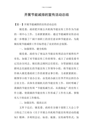 开展节能减排的宣传活动总结
