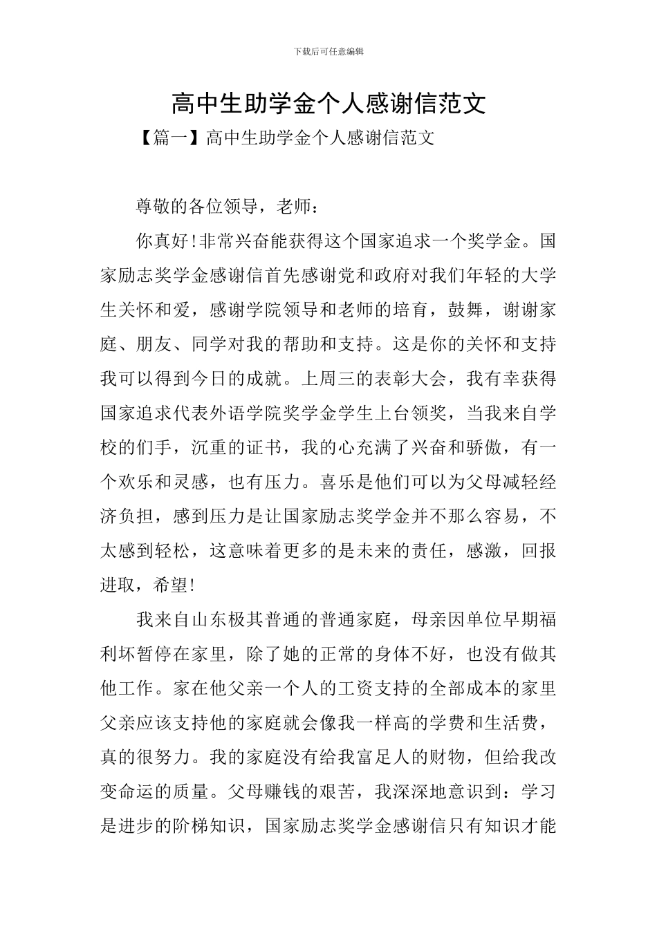 高中生助学金个人感谢信范文_第1页