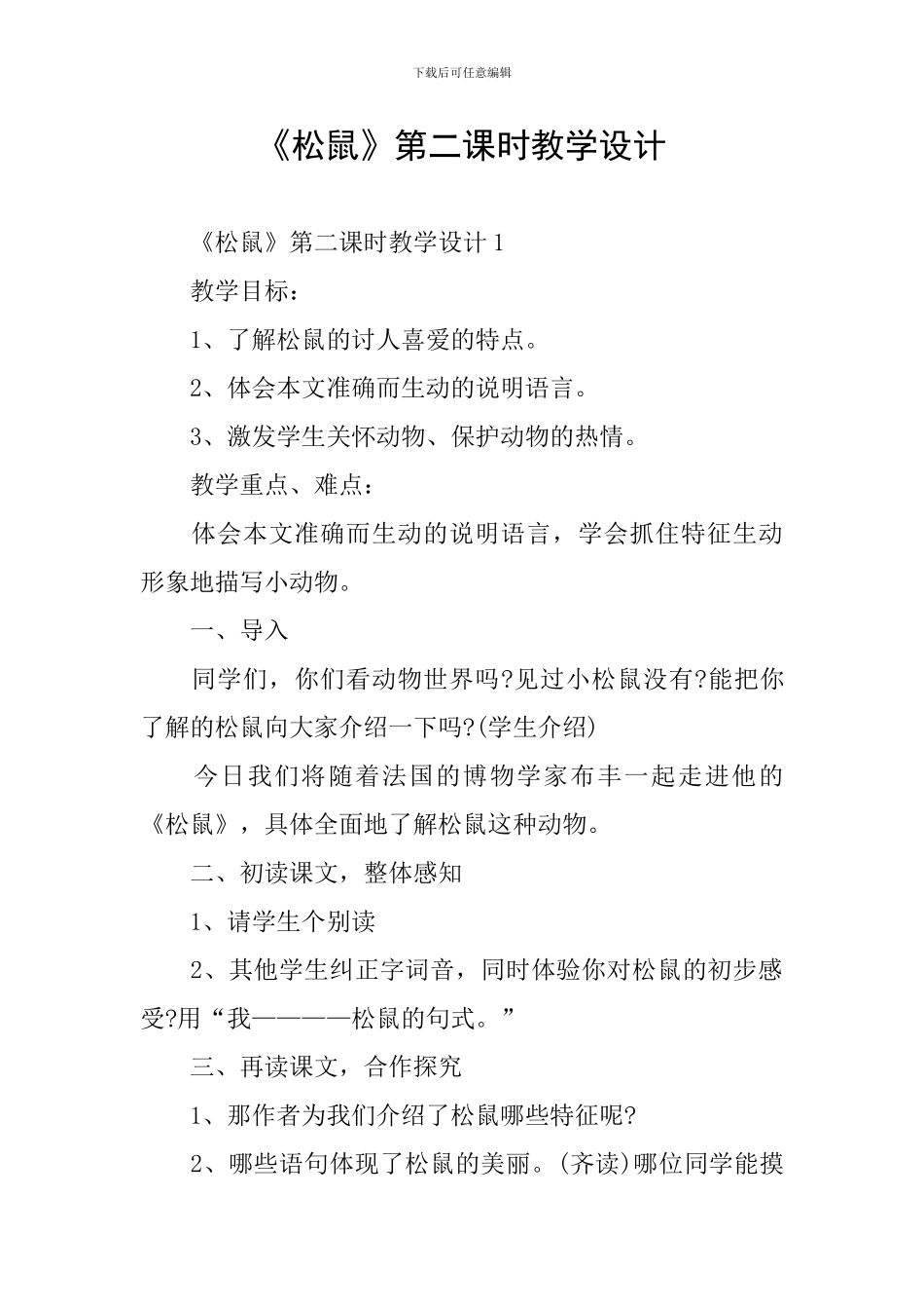 《松鼠》第二课时教学设计_第1页