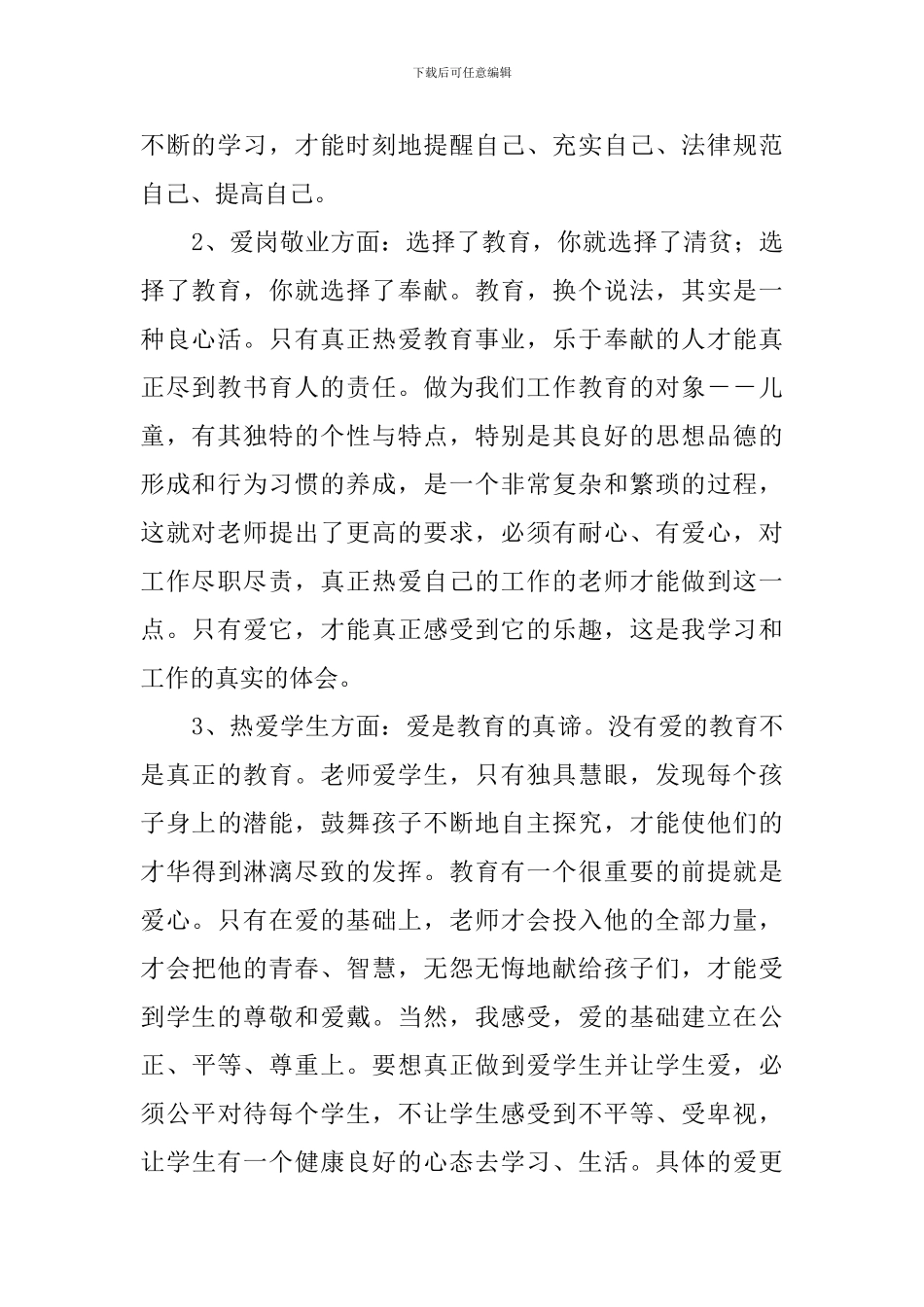 师德教育学习讨论活动总结_第2页