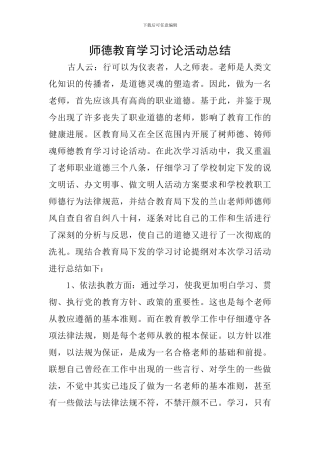 师德教育学习讨论活动总结