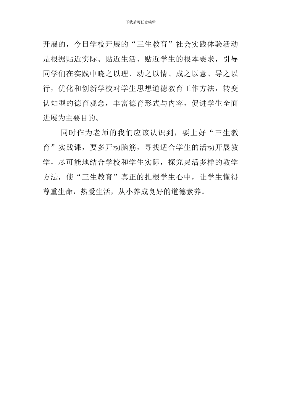 三生教育的社会实践报告_第2页