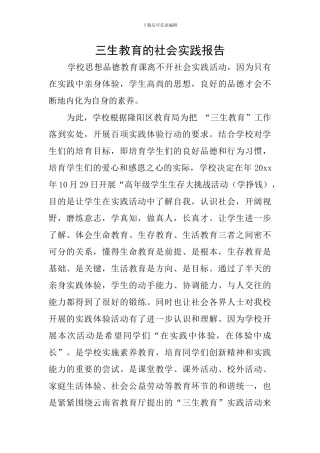 三生教育的社会实践报告