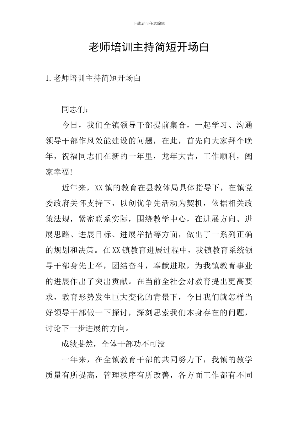 教师培训主持简短开场白_第1页
