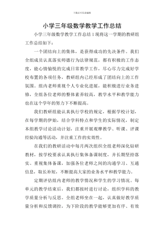 小学三年级数学教学工作总结