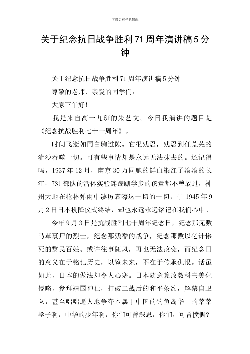 关于纪念抗日战争胜利71周年演讲稿5分钟_第1页