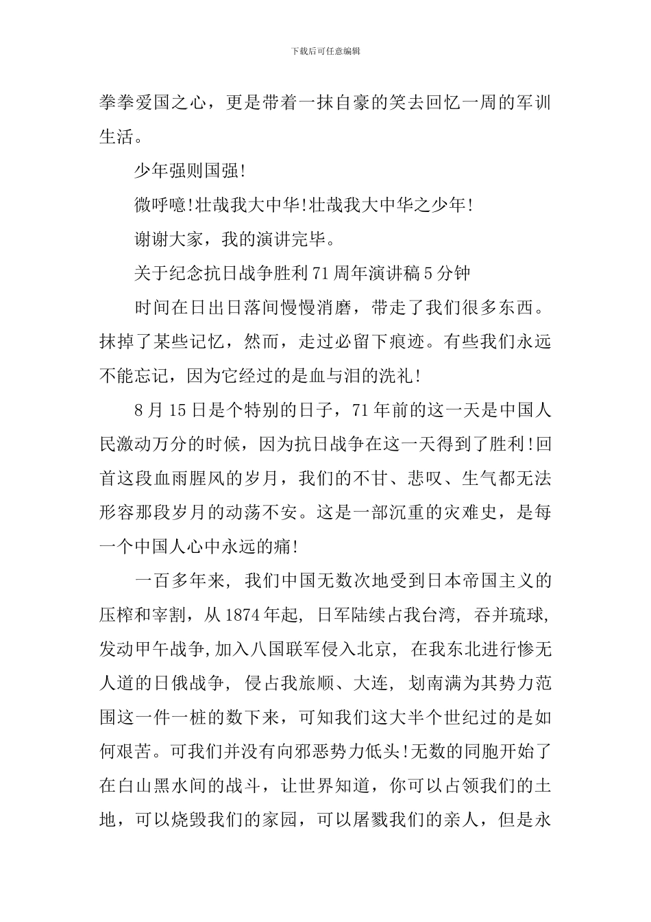 关于纪念抗日战争胜利71周年演讲稿5分钟_第3页