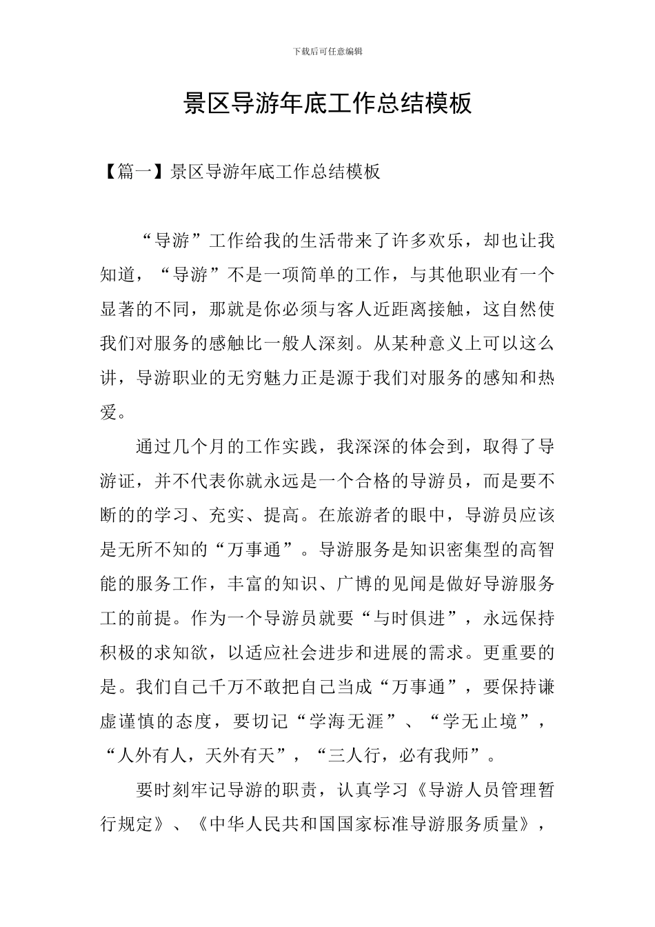 景区导游年底工作总结模板_第1页