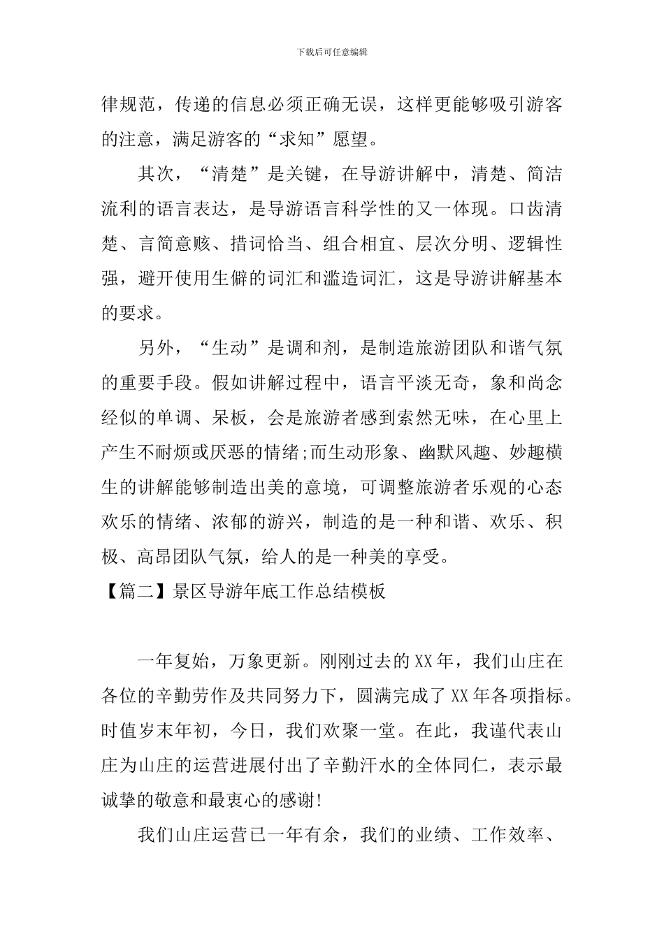 景区导游年底工作总结模板_第3页