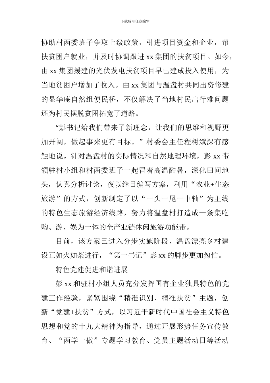 优秀共产党员先进事迹材料：奋战在扶贫一线的“第一书记”_第3页