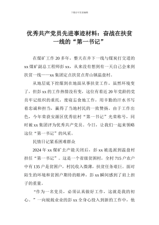 优秀共产党员先进事迹材料：奋战在扶贫一线的“第一书记”