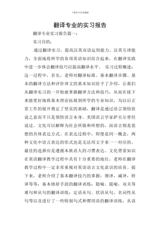 翻译专业的实习报告