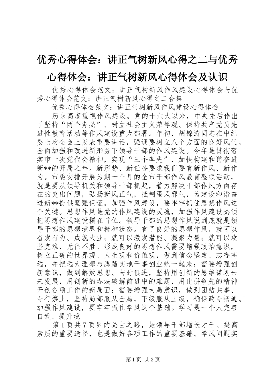 优秀心得体会：讲正气树新风心得之二与优秀心得体会：讲正气树新风心得体会及认识_第1页