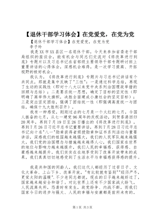 【退休干部学习体会】在党爱党，在党为党