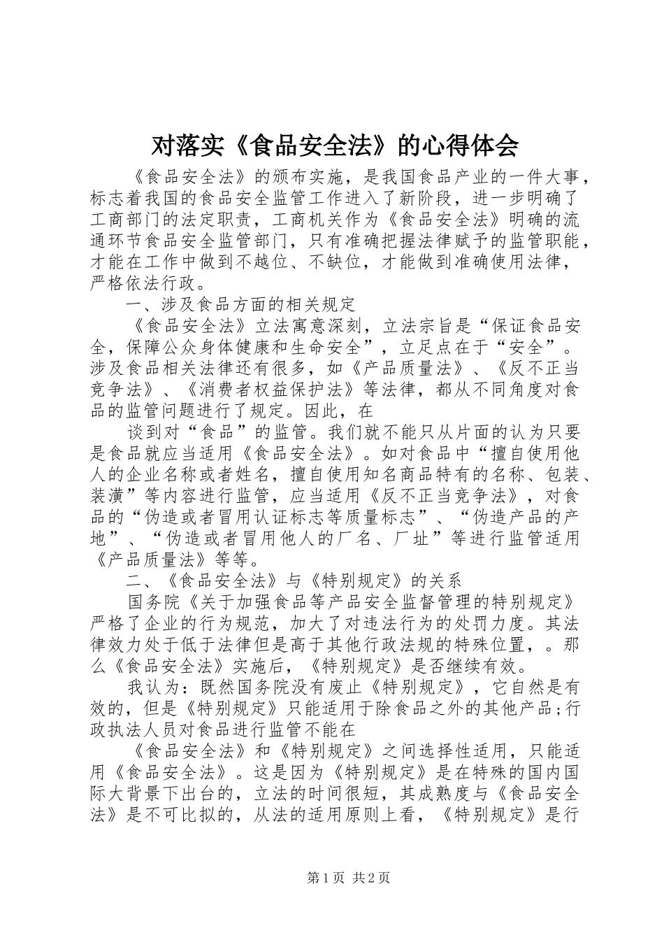 对落实《食品安全法》的心得体会_第1页