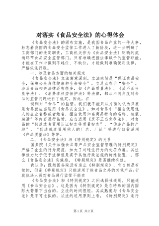 对落实《食品安全法》的心得体会