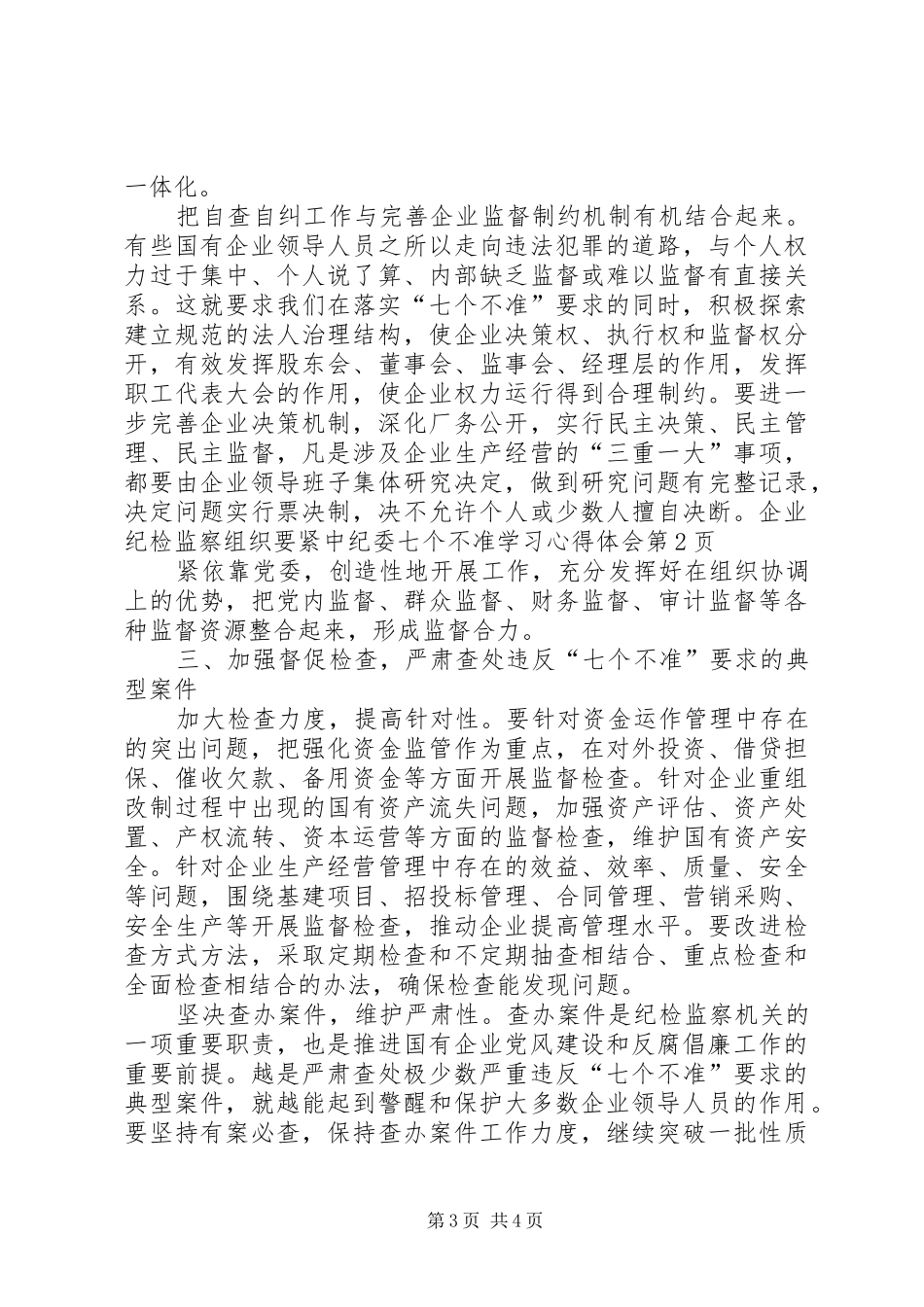 中纪委七个不准学习心得体会_第3页