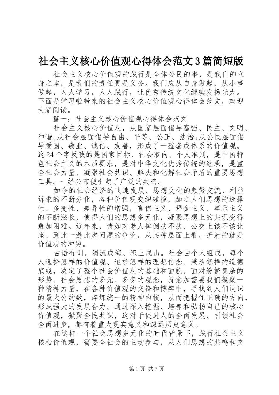社会主义核心价值观心得体会范文3篇简短版_第1页