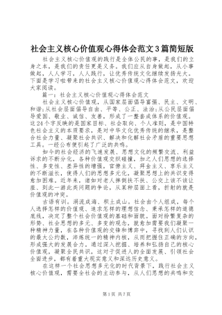 社会主义核心价值观心得体会范文3篇简短版