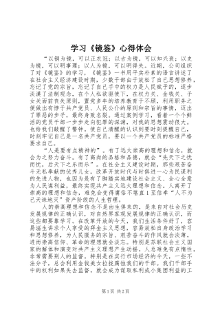 学习《镜鉴》心得体会_1