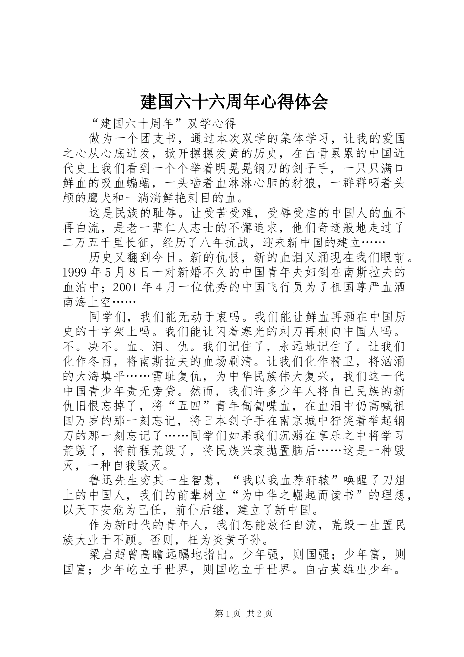建国六十六周年心得体会_第1页