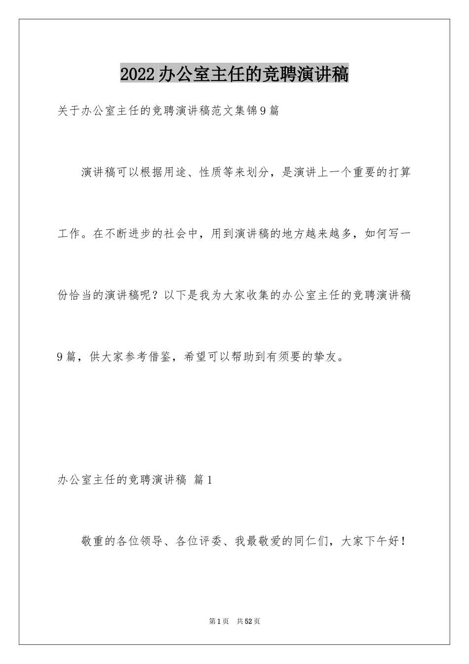 2024办公室主任的竞聘演讲稿_128_第1页