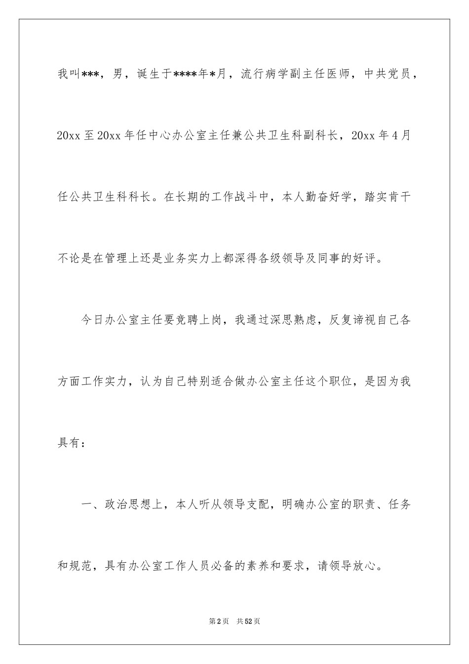 2024办公室主任的竞聘演讲稿_128_第2页