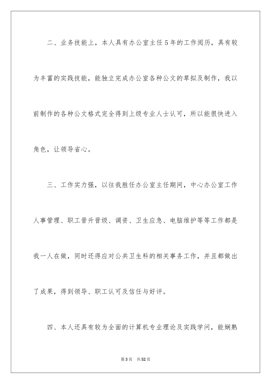 2024办公室主任的竞聘演讲稿_128_第3页