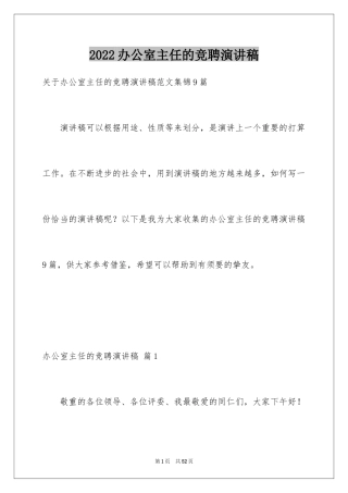 2024办公室主任的竞聘演讲稿_128