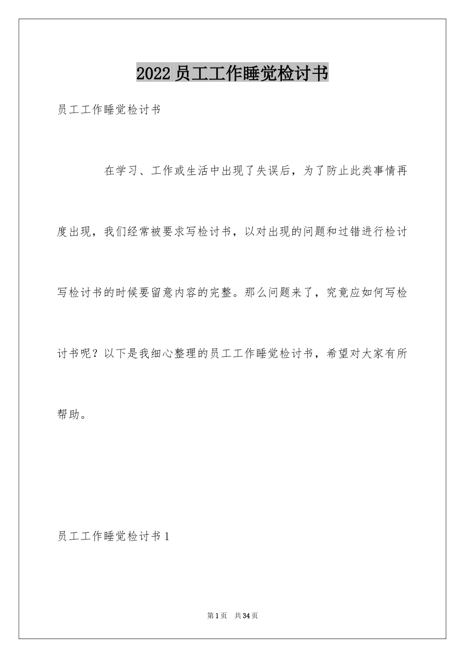 2024员工工作睡觉检讨书_第1页