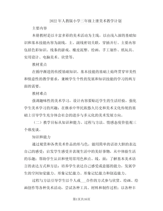 2022年人教版小学二年级上册美术教学计划 