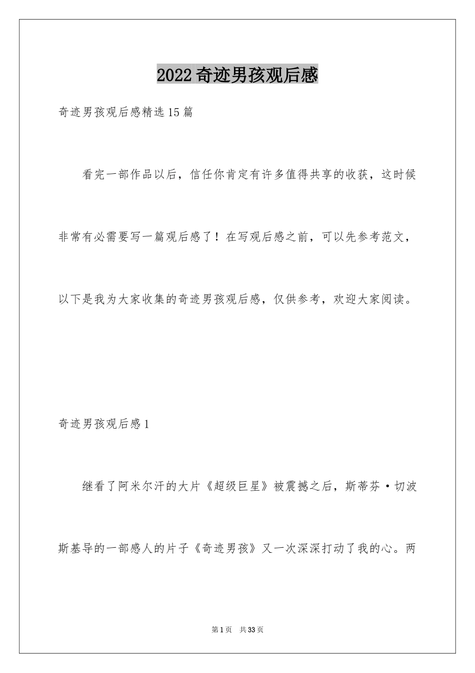 2024奇迹男孩观后感_39_第1页